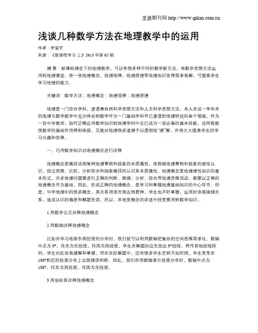 浅谈几种数学方法在地理教学中的运用