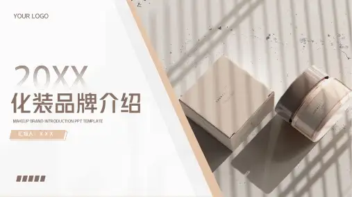 化妆品美妆行业通用PPT模板