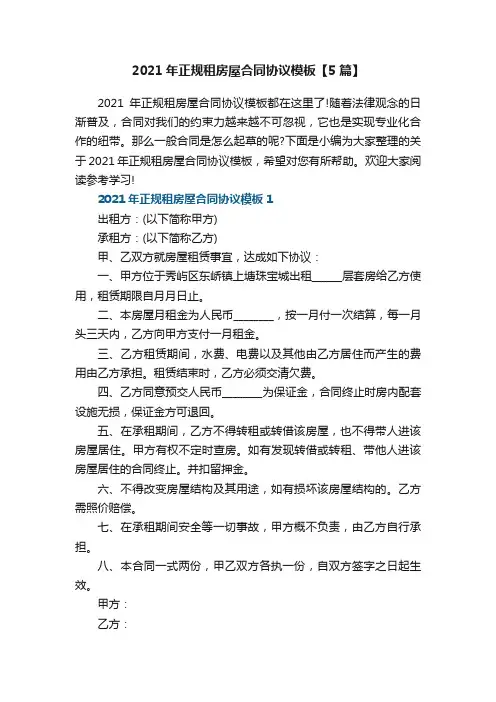 2021年正规租房屋合同协议模板【5篇】