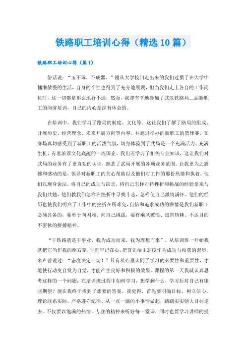 铁路职工培训心得(精选10篇).doc