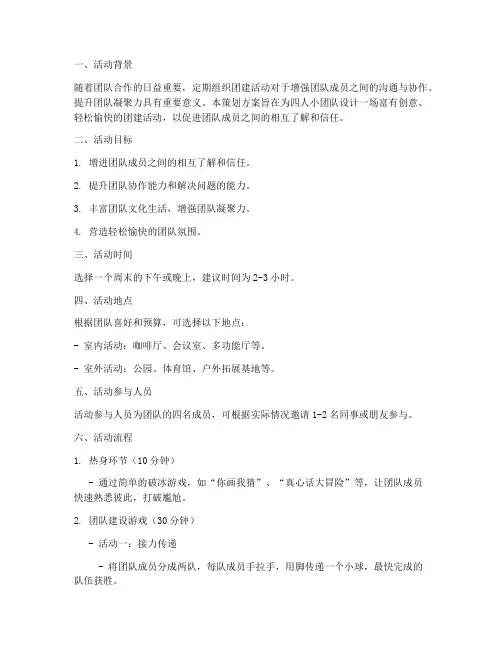 团建四人活动策划方案模板