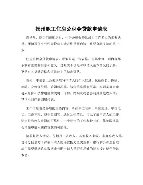 扬州职工住房公积金贷款申请表