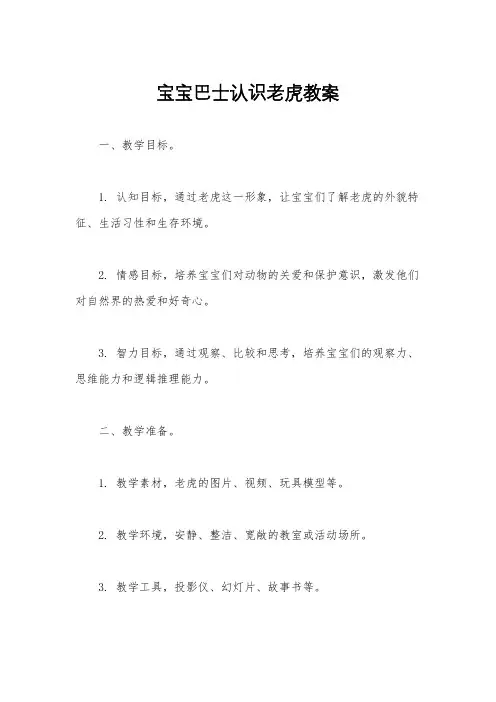 宝宝巴士认识老虎教案