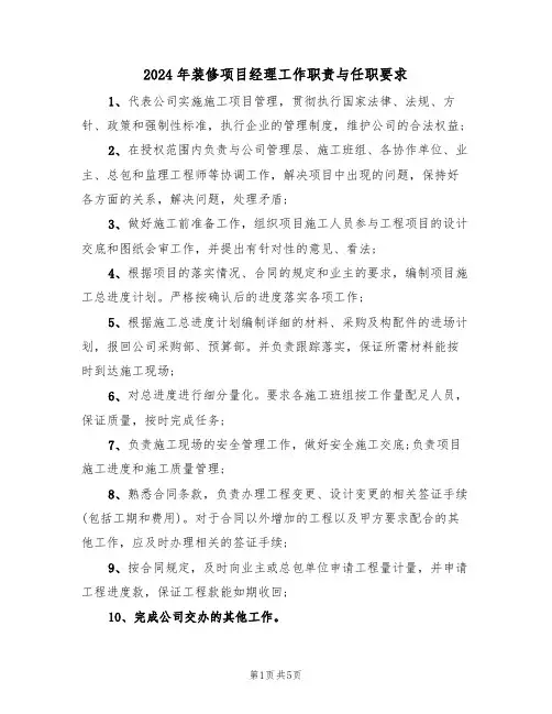 2024年装修项目经理工作职责与任职要求（三篇）