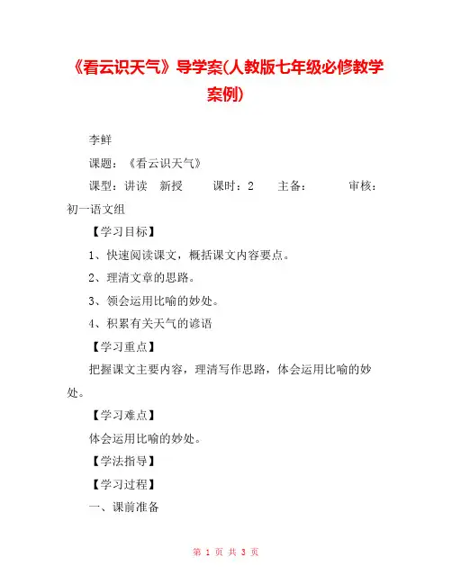 《看云识天气》导学案(人教版七年级必修教学案例) 