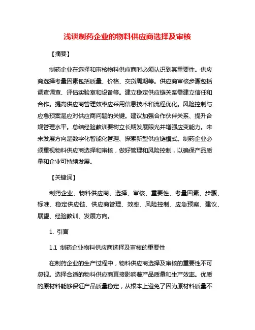 浅谈制药企业的物料供应商选择及审核