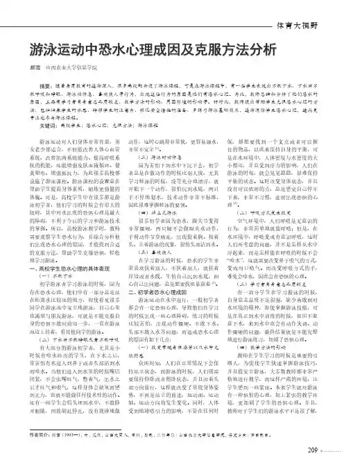 游泳运动中恐水心理成因及克服方法分析