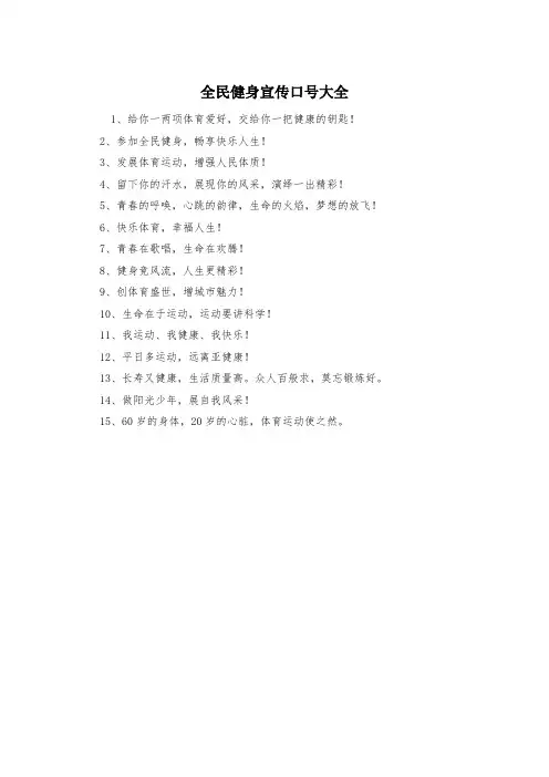 全民健身宣传口号大全
