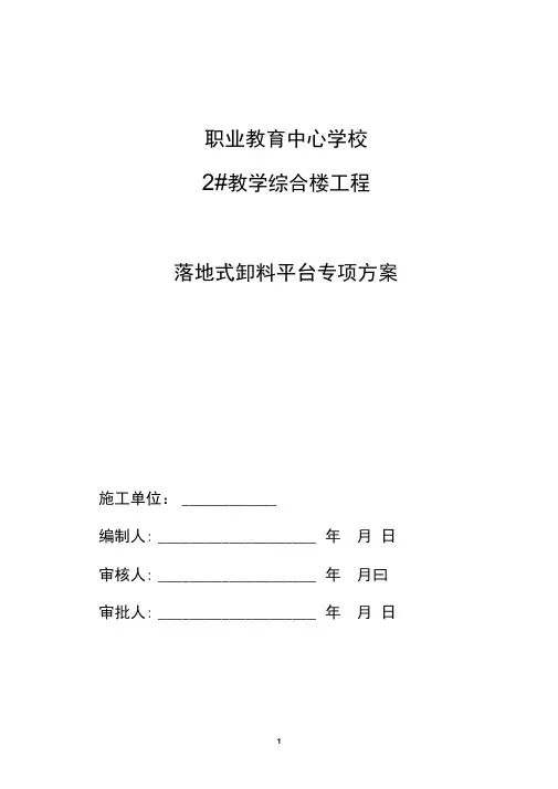 落地式卸料平台设计方案(附计算书附图)