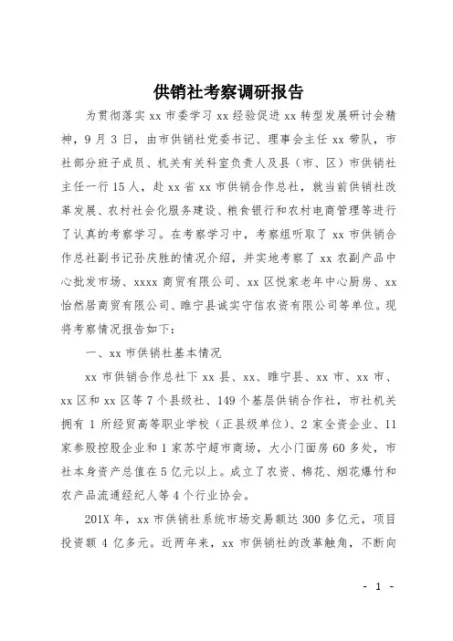 供销社考察调研报告