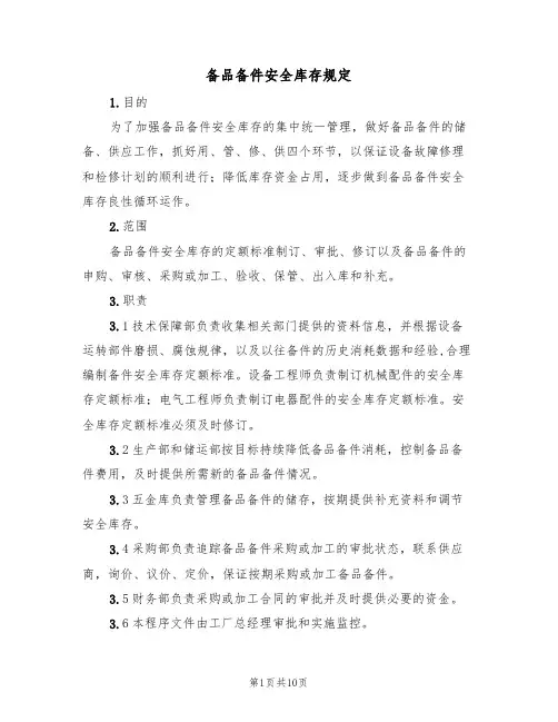 备品备件安全库存规定（6篇）
