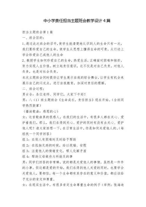 2023中小学责任担当主题班会教学设计4篇