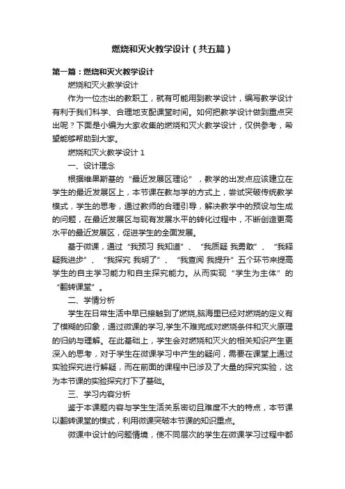 燃烧和灭火教学设计（共五篇）