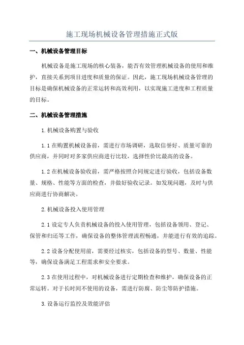 施工现场机械设备管理措施正式版