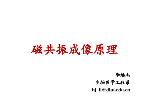 磁共振成像原理ppt课件