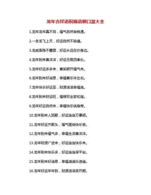 龙年吉祥语祝福语顺口溜大全