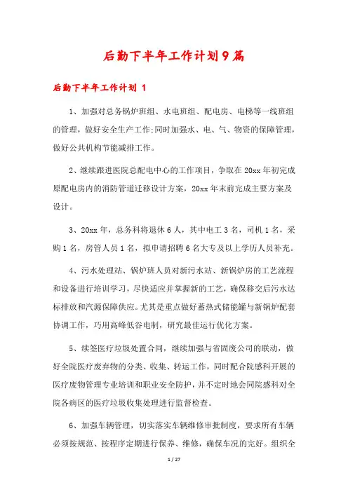 后勤下半年工作计划9篇