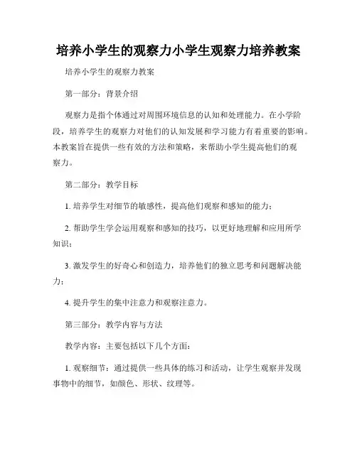 培养小学生的观察力小学生观察力培养教案
