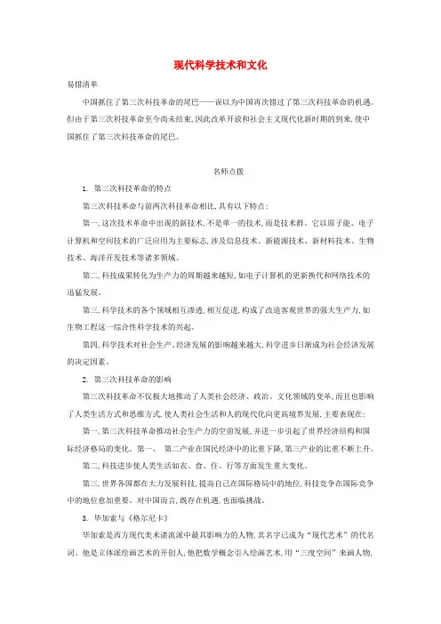 中考历史 常考易错点 专题二十八 现代科学技术和文化