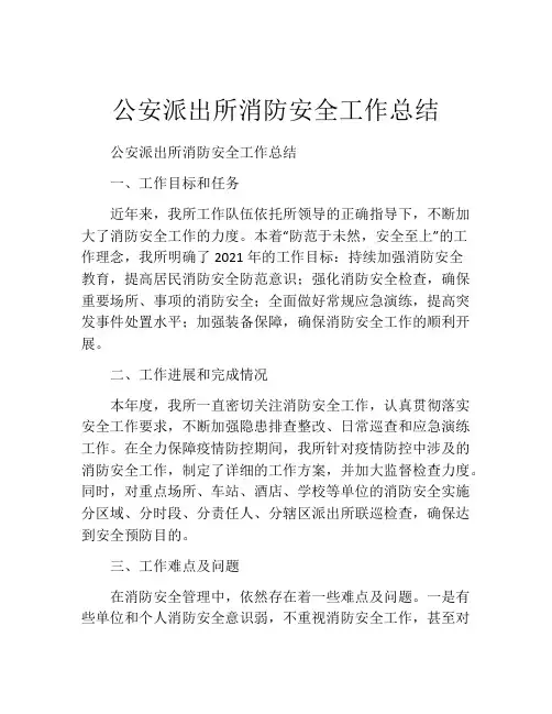 公安派出所消防安全工作总结