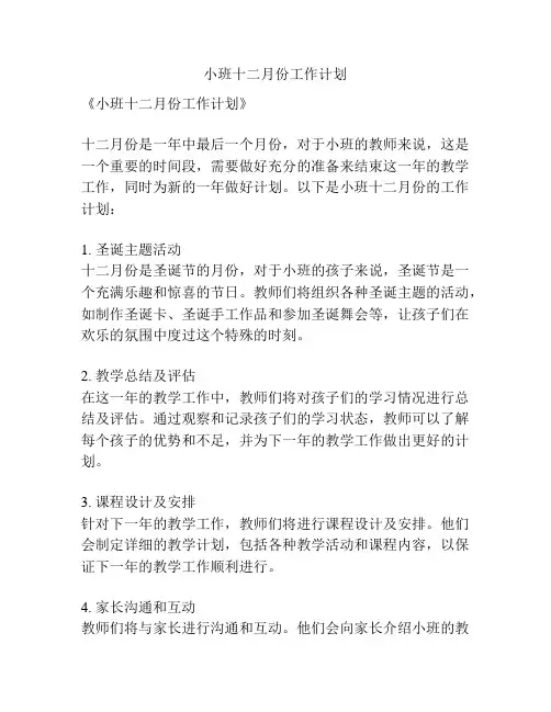小班十二月份工作计划