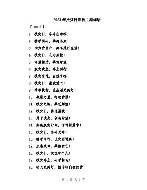 2023年扶贫日宣传主题标语