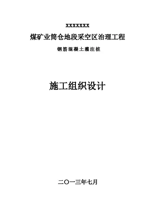 煤矿筒仓地段采空区治理施工组织设计 2..