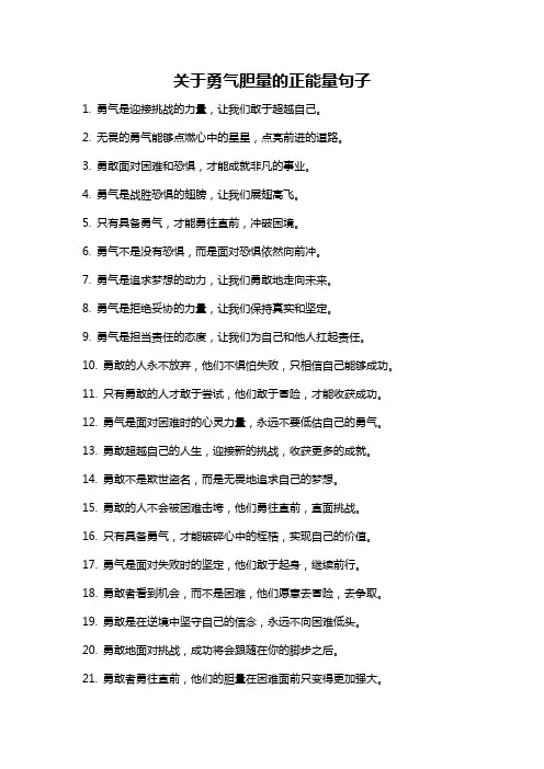 关于勇气胆量的正能量句子