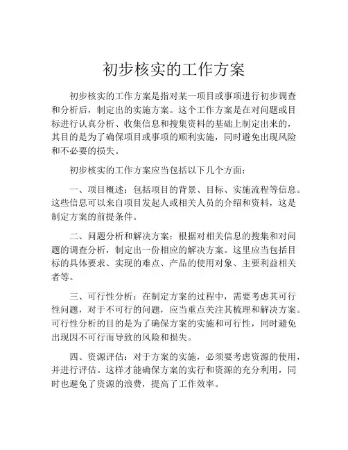 初步核实的工作方案