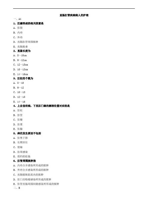 直肠肛管疾病病人的护理练习题