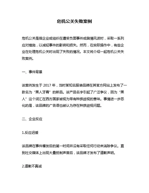 危机公关失败案例