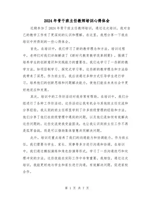 2024年骨干班主任教师培训心得体会(3篇)