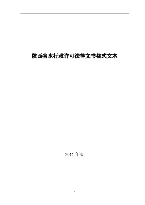 陕西省水行政许可法律文书格式文本