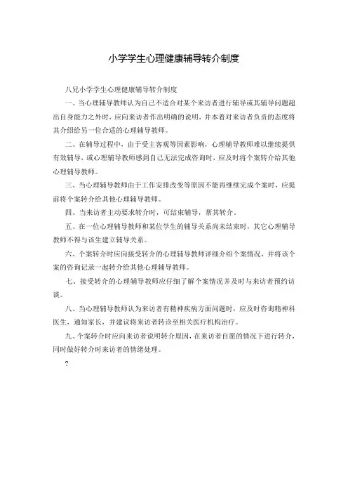 小学学生心理健康辅导转介制度