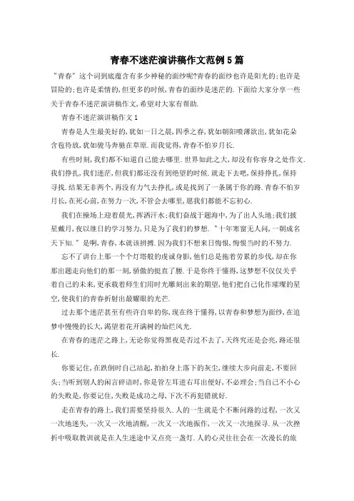 青春不迷茫演讲稿作文范例5篇