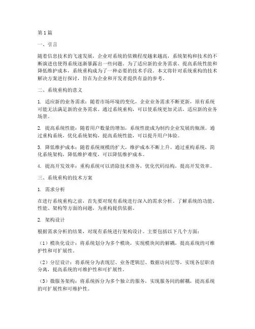 系统重构技术解决方案(3篇)