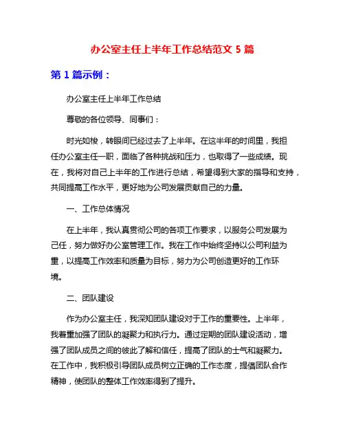 办公室主任上半年工作总结范文5篇