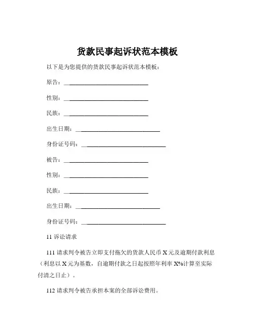 货款民事起诉状范本模板