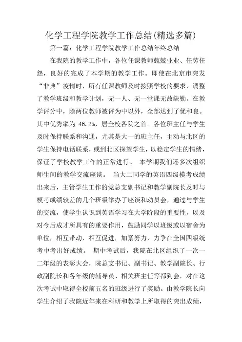 化学工程学院教学工作总结范文