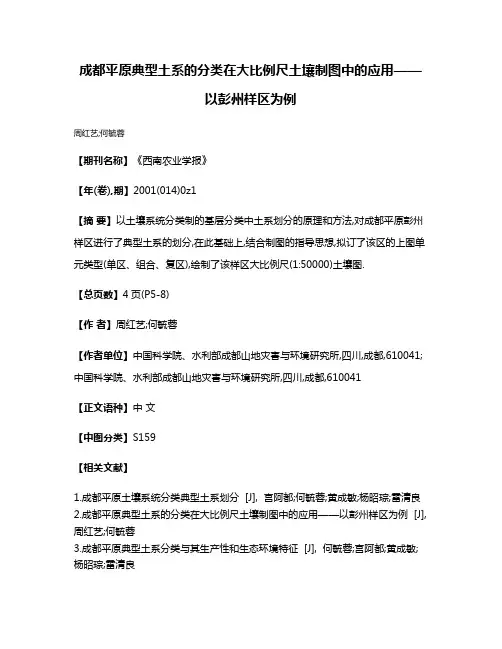成都平原典型土系的分类在大比例尺土壤制图中的应用——以彭州样区为例