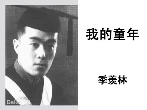 我的童年 季羡林