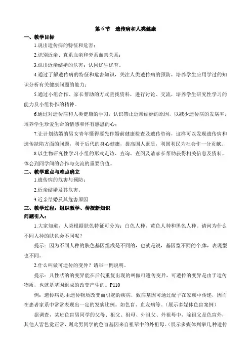 《遗传病和人类健康》教案1