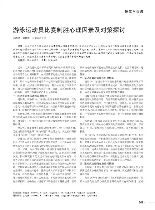 游泳运动员比赛制胜心理因素及对策探讨