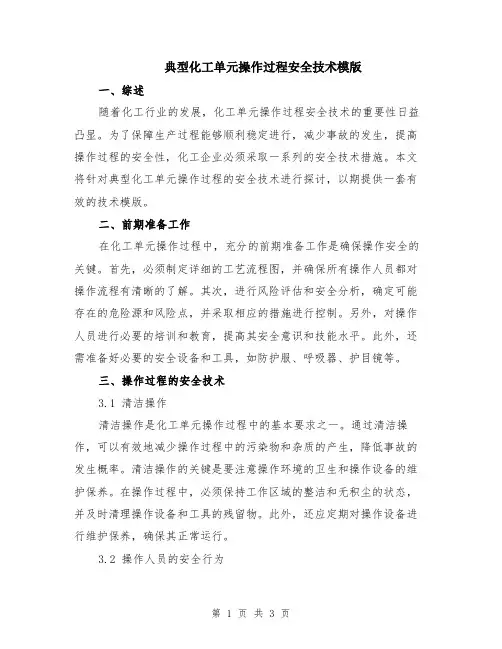 典型化工单元操作过程安全技术模版
