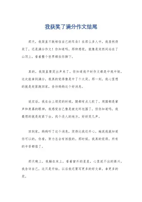 我获奖了满分作文结尾