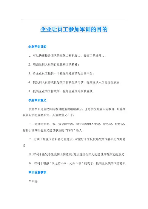 企业让员工参加军训的目的