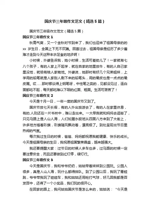 国庆节三年级作文范文（精选5篇）