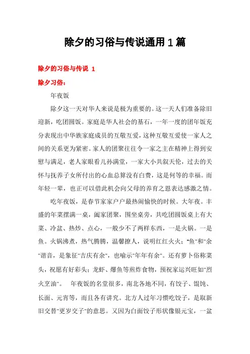除夕的习俗与传说通用1篇