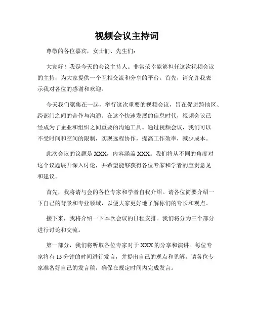 视频会议主持词