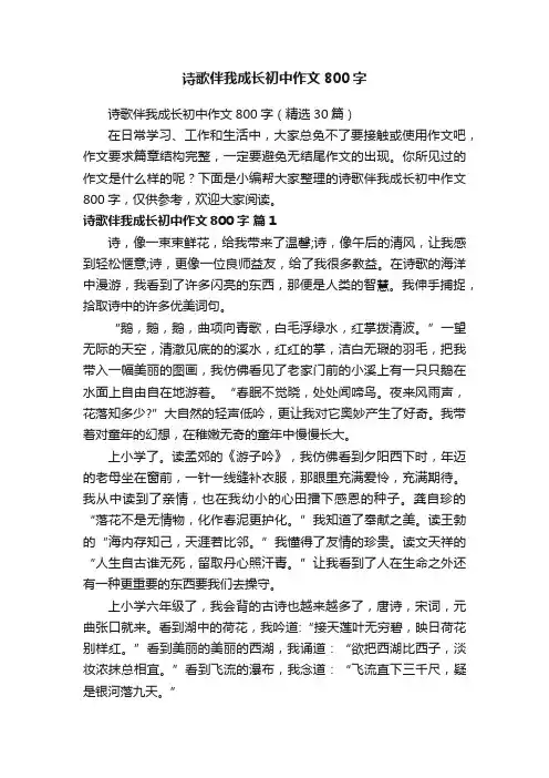 诗歌伴我成长初中作文800字（精选30篇）